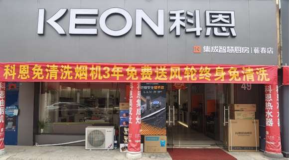 科恩集成灶湖北薊春專賣店！店面展示