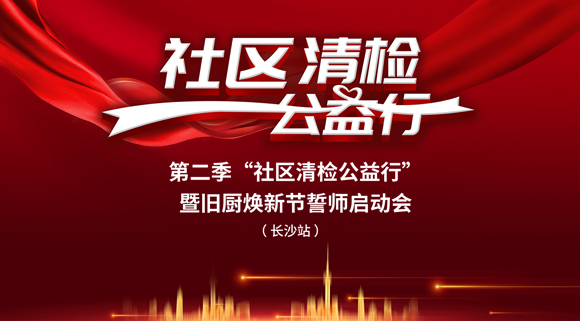 社區(qū)清檢公益行-第二季動員大會，圓滿落幕！