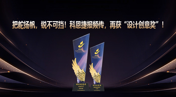 把舵揚帆，銳不可擋！科恩捷報頻傳再獲“設計創(chuàng)意獎”！
