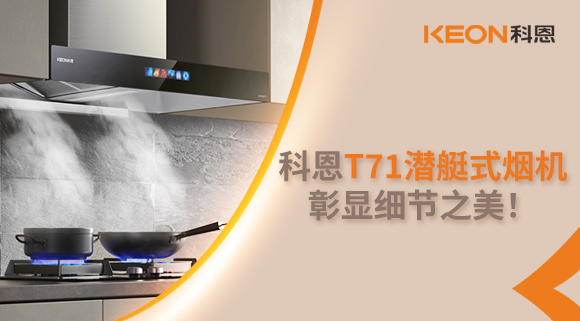 科恩T71潛艇式煙機，彰顯細節(jié)之美！