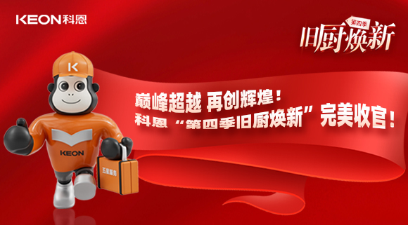 巔峰超越 再創(chuàng)輝煌！科恩“第四季舊廚煥新”完美收官！