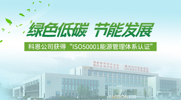 綠色低碳 節(jié)能發(fā)展|科恩公司獲得“ISO50001能源管理體系認證”！