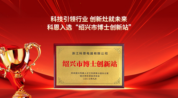 科技引領行業(yè) 創(chuàng)新灶就未來！科恩入選“紹興市博士創(chuàng)新站”！