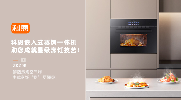 科恩嵌入式蒸烤一體機，助您成就星級烹飪技藝！