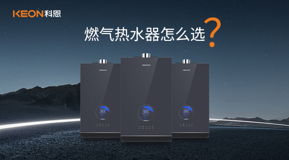 燃氣熱水器怎么選？