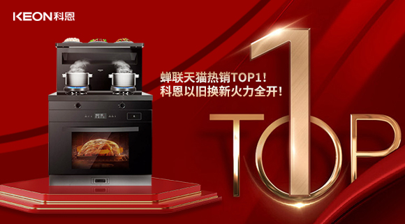 喜訊 | 蟬聯天貓熱銷TOP1！科恩以舊換新火力全開！