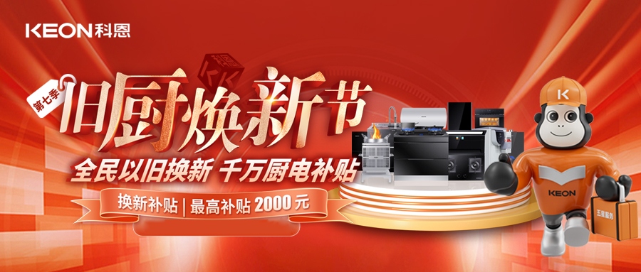 科恩舊廚煥新節，千萬補貼惠全民！