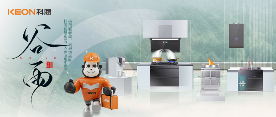 ‌谷雨潤萬物，科恩煙機換代正當時！