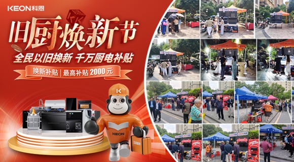 舊廚煥新潮！科恩最新戰報：以精準服務撬動存量市場！