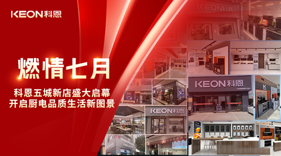 燃情七月，科恩五城新店盛大啟幕，開啟品質生活新圖景