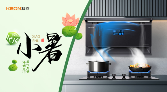 小暑凈煙新選擇，科恩7270讓烹飪更愜意！