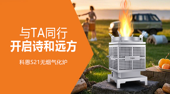 0.06m² + 6kg！科恩S21無煙氣化爐，帶TA解鎖移動戶外廚房