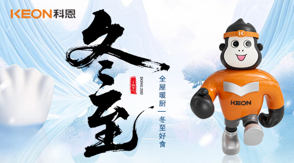 冬至暖居 |  三餐無煙，四季恒溫