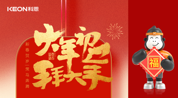 新春賀歲，策馬奔騰！科恩煥新廚房生態，全域守護筑牢幸福家