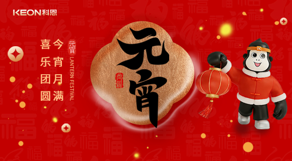 今宵月滿，喜樂團圓！科恩電器守護烹煮時光，為元宵美味錦上添花！