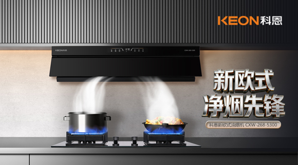 春序新生・凈煙入畫！科恩新歐式凈煙先鋒煙機5300新品來襲！   
